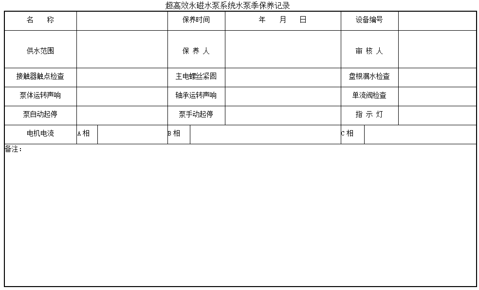 蘇州蘇禮能源科技有限公司---超高效永磁水泵系統(tǒng)定期保養(yǎng)規(guī)程 蘇州蘇禮能源科技有限公司---超高效永磁水泵系統(tǒng)定期保養(yǎng)規(guī)程